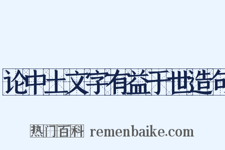 论中土文字有益于世造句是什么意思的图片